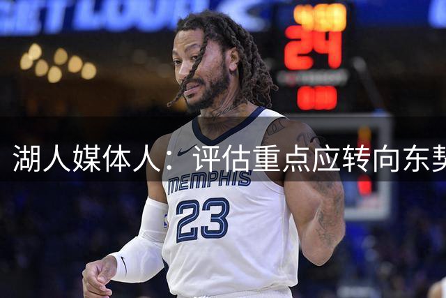 湖人媒体人：评估重点应转向东契奇建队规划
